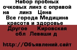 Набор пробных очковых линз с оправой на 266 линз › Цена ­ 40 000 - Все города Медицина, красота и здоровье » Другое   . Кировская обл.,Леваши д.